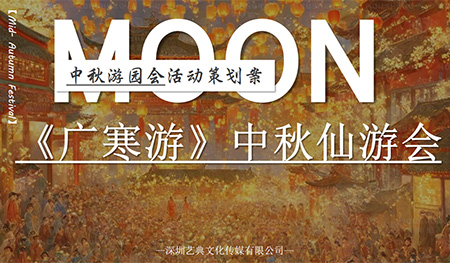 集体“穿越”的中秋活动创意方案