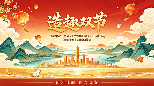 造趣双节——东莞中秋国庆主题活动策划